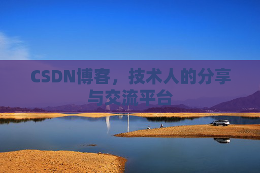 CSDN博客,技术人的分享与交流平台 CSDN博客,技术人的分享与交流平台